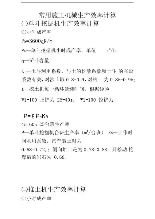 常用施工机械生产效率计算