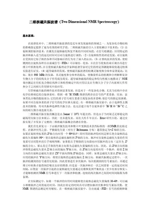 二维核磁共振波谱（TwoDimensionalNMRSpectroscopy）