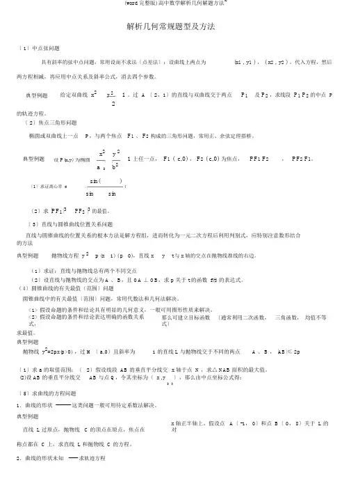 (word完整版)高中数学解析几何解题方法~
