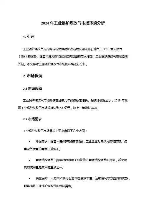 2024年工业锅炉煤改气市场环境分析