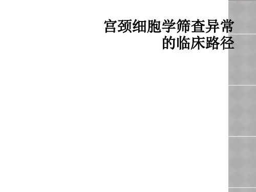 宫颈细胞学筛查异常的临床路径