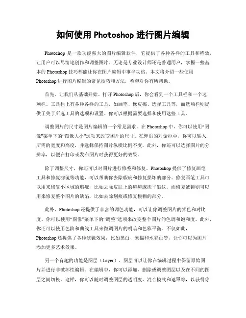 如何使用Photoshop进行图片编辑