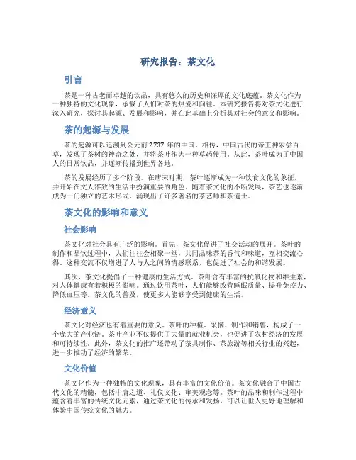 研究报告茶文化