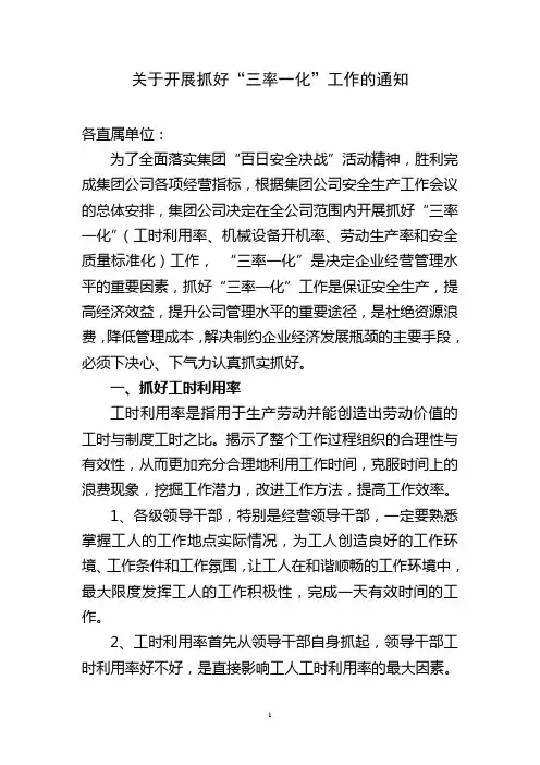 企业抓好“三率一化”工作的通知