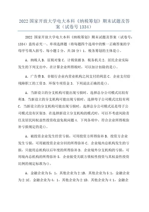 2022国家开放大学电大本科《纳税筹划》期末试题及答案(试卷号1334)