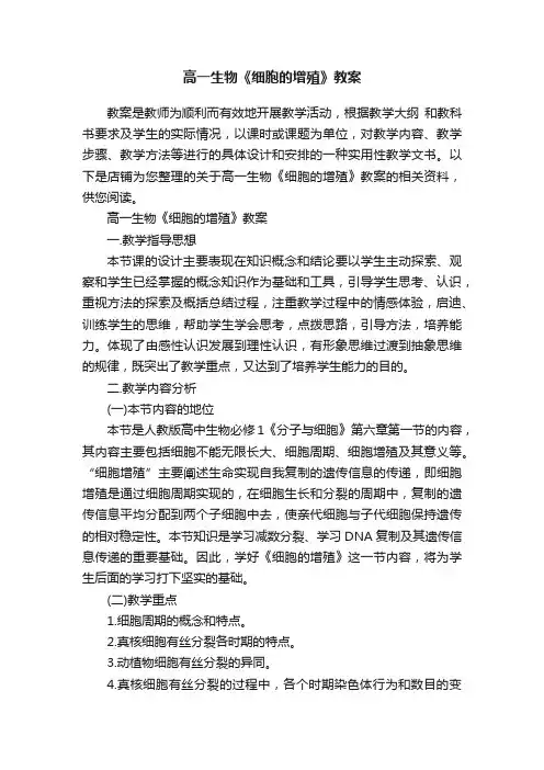 高一生物《细胞的增殖》教案