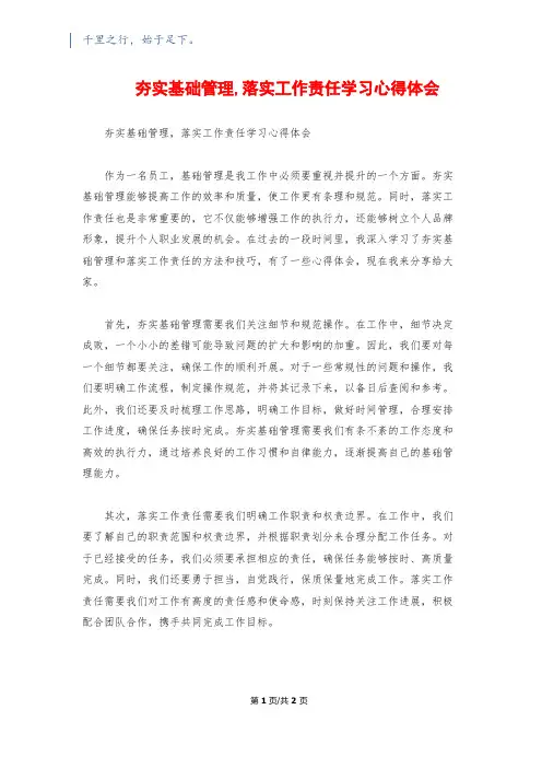 夯实基础管理,落实工作责任学习心得体会