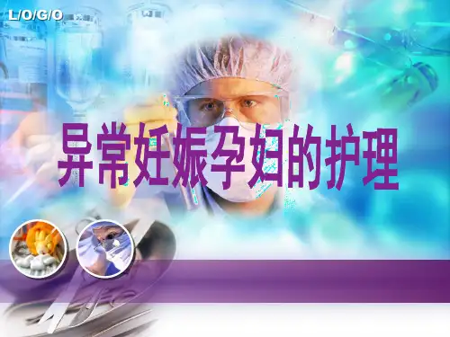 --x异常妊娠孕妇的护理