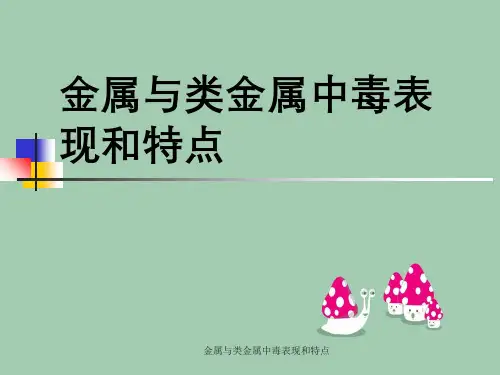 金属和类金属中毒表现及特点
