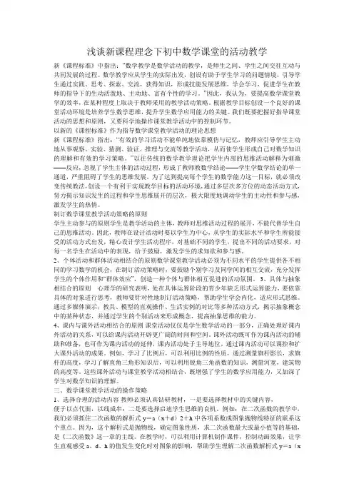 浅谈新课程理念下初中数学课堂的活动教学