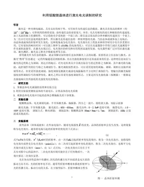 利用铌酸锂晶体进行激光电光调制的研究