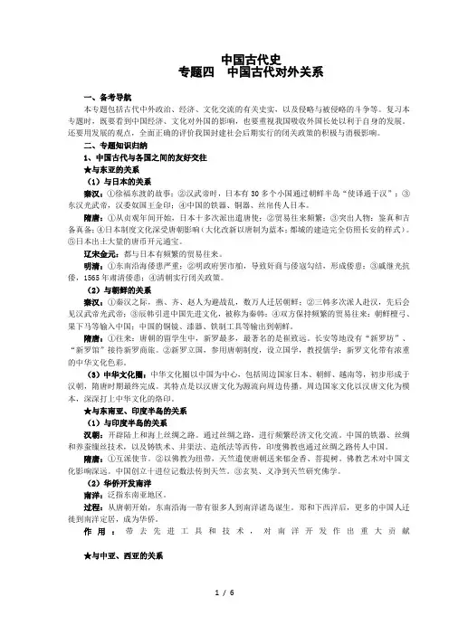 高考历史专题复习中国古代史专题四：中国古代对外关系