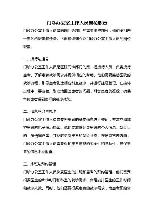门诊办公室工作人员岗位职责