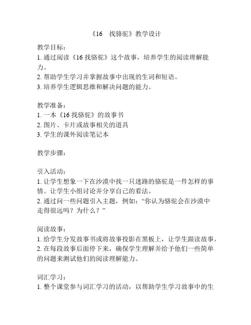 《16 找骆驼》教学设计