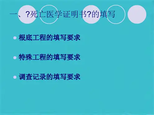 死亡证明书的填写和根本死因判定(共130张PPT)精选全文