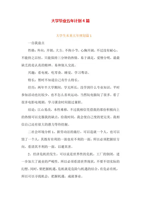 大学毕业五年计划4篇