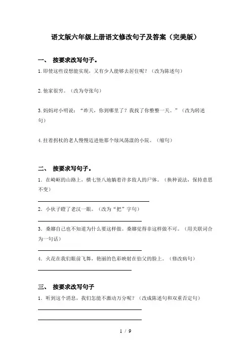 语文版六年级上册语文修改句子及答案(完美版)