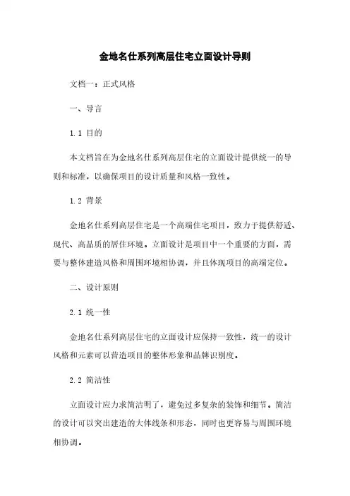 金地名仕系列高层住宅立面设计导则