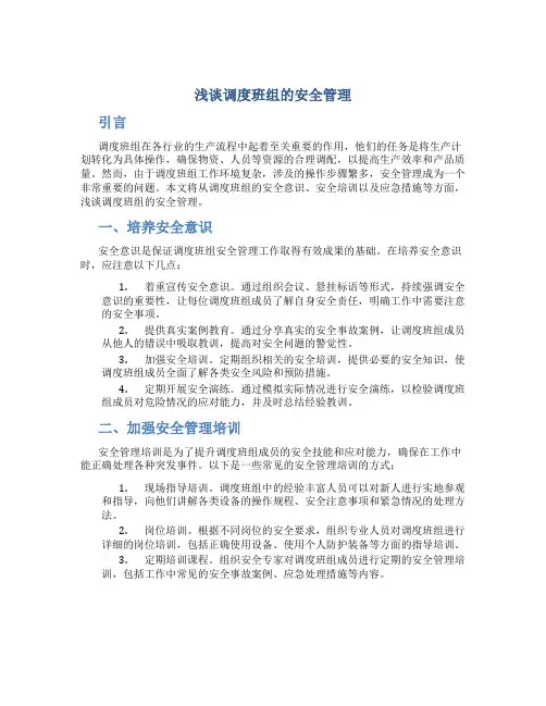 浅谈调度班组的安全管理