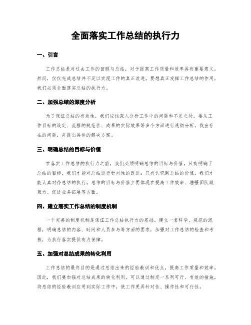 全面落实工作总结的执行力