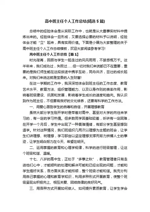 高中班主任个人工作总结（精选5篇）