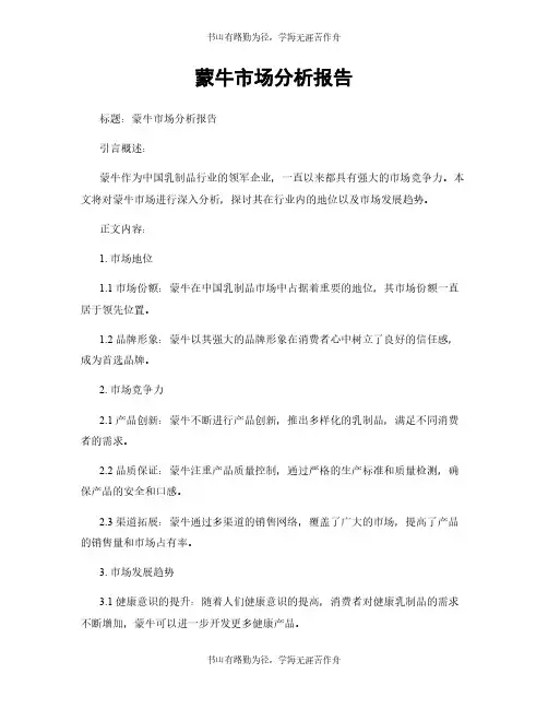 蒙牛市场分析报告