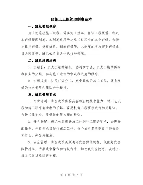 砼施工班组管理制度范本