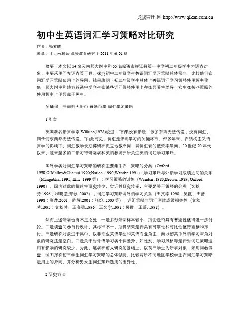初中生英语词汇学习策略对比研究.doc