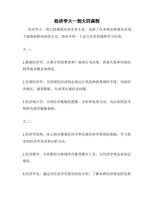 经济学大一到大四课程