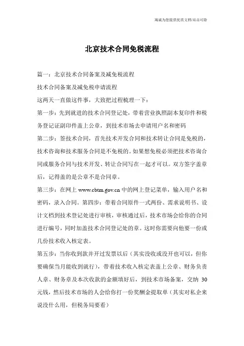 北京技术合同免税流程