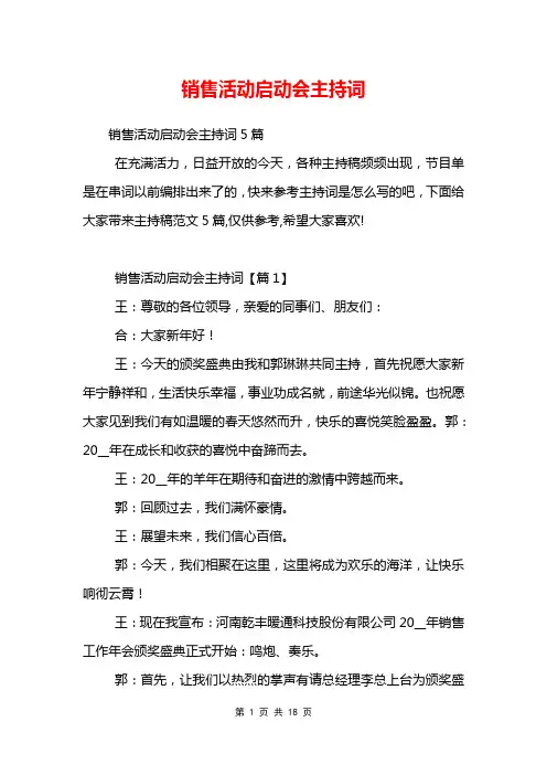 销售活动启动会主持词