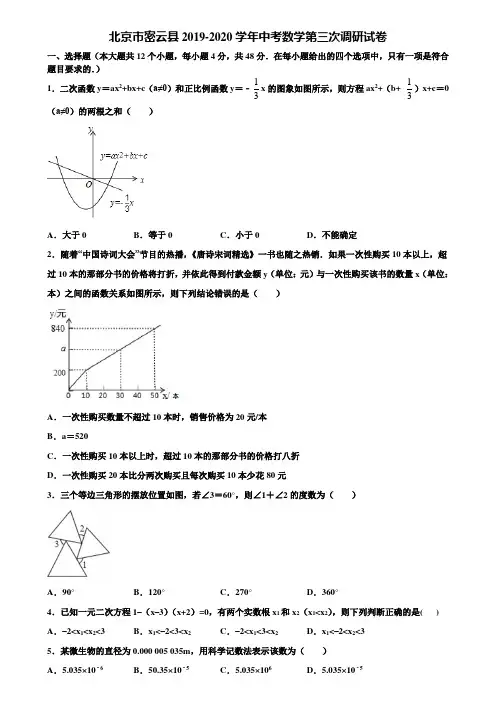 北京市密云县2019-2020学年中考数学第三次调研试卷含解析