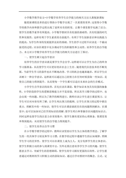 小学数学教学论文-小学数学培养学生自学能力的相关方法人教版新课标