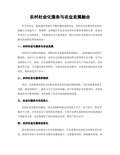 农村社会化服务与农业发展融合