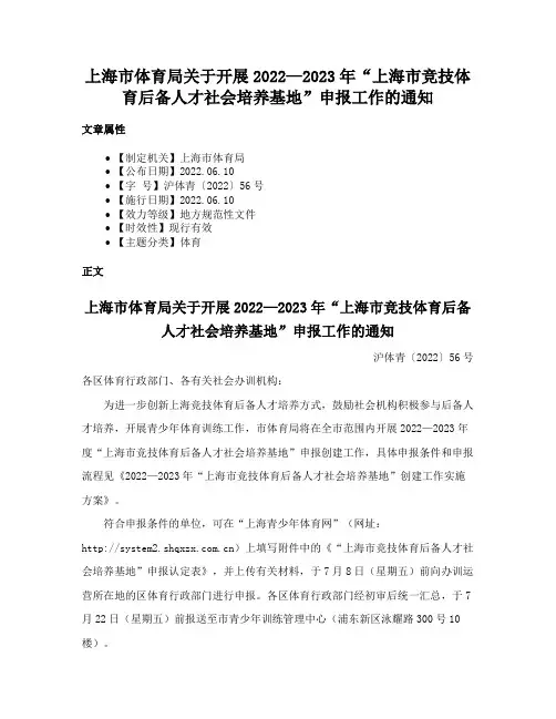 上海市体育局关于开展2022—2023年“上海市竞技体育后备人才社会培养基地”申报工作的通知