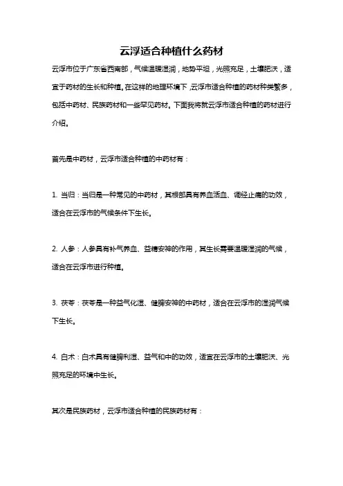云浮适合种植什么药材