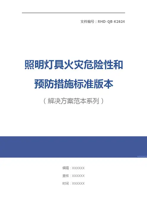照明灯具火灾危险性和预防措施标准版本