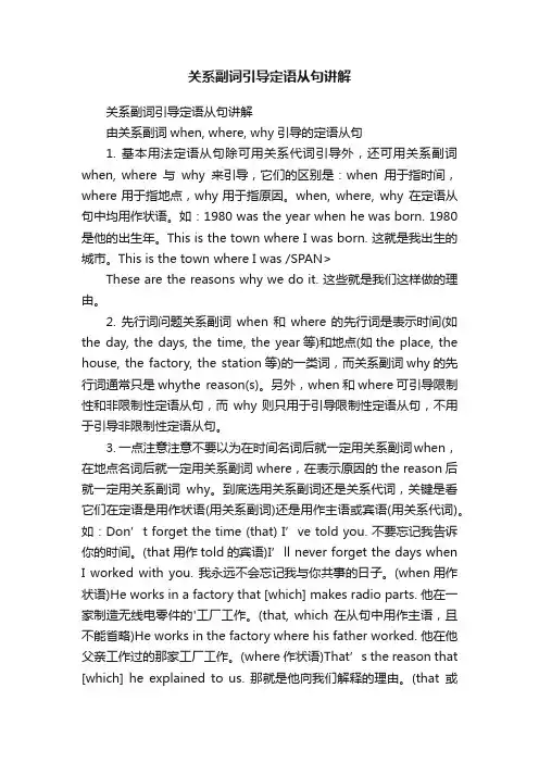 关系副词引导定语从句讲解