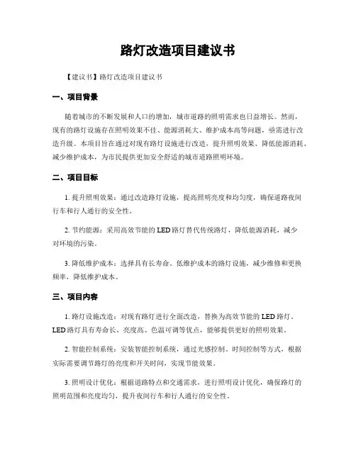 路灯改造项目建议书