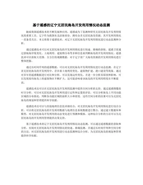 基于遥感的辽宁无居民海岛开发利用情况动态监测