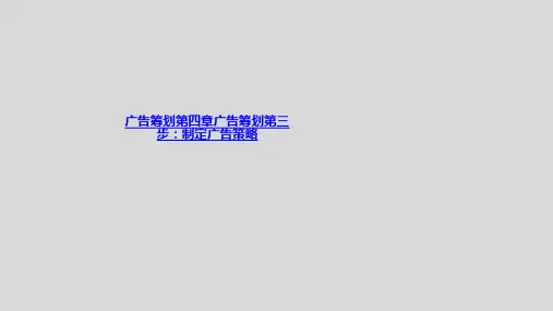 广告策划第四章广告策划第三步：制定广告策略-PPT课件