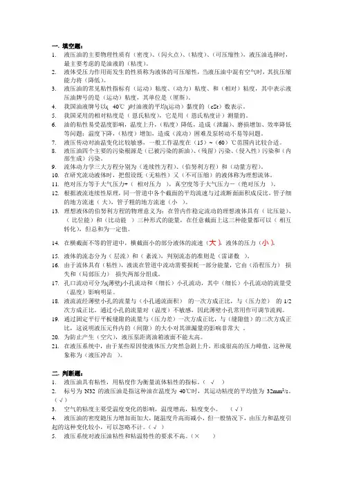 (完整版)液压传动基础知识含答案,推荐文档