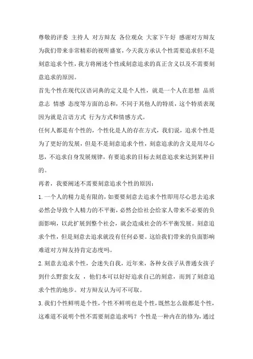 反方 个性不需要刻意追求 一辩陈词