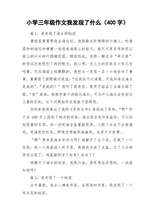 小学三年级作文我发现了什么(400字)_作文