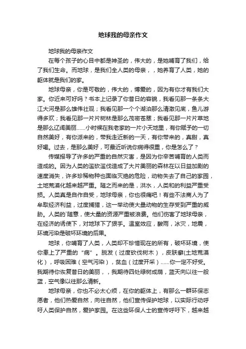 地球我的母亲作文