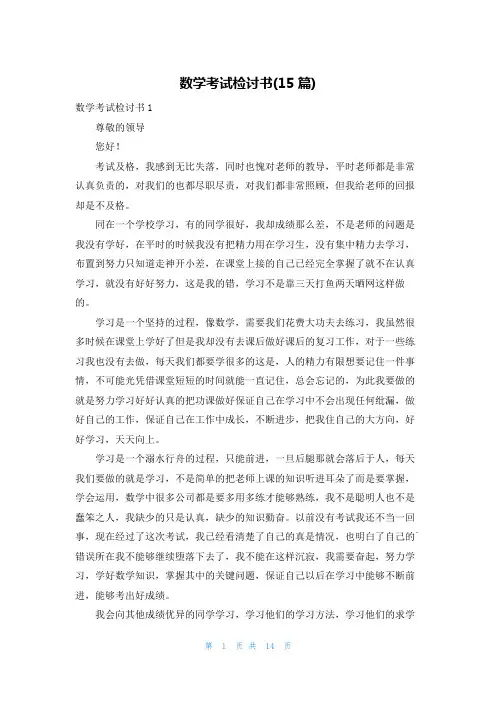 数学考试检讨书(15篇)