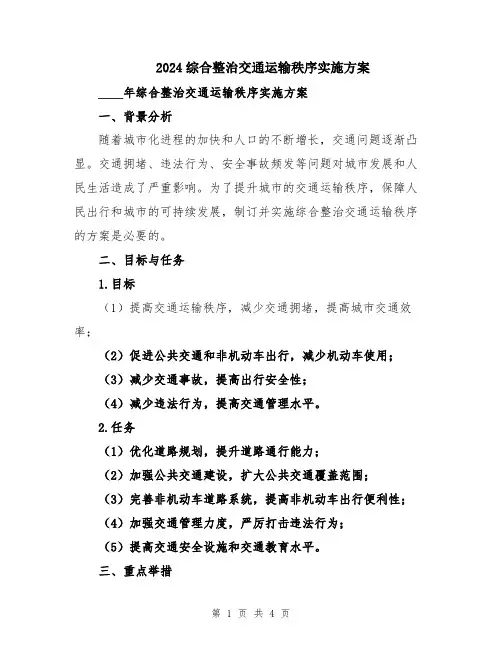 2024综合整治交通运输秩序实施方案
