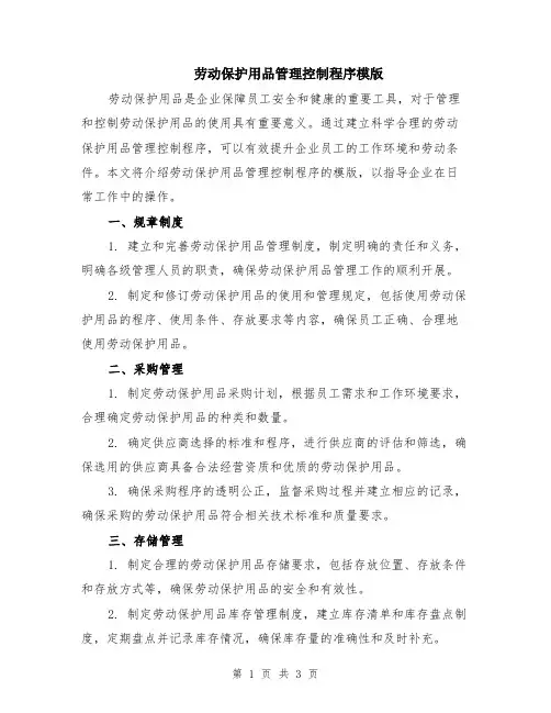 劳动保护用品管理控制程序模版