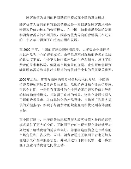 顾客价值为导向的科特勒营销模式在中国的发展概述