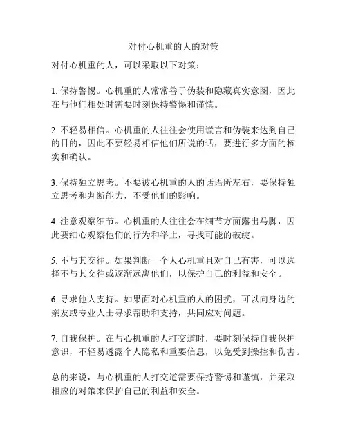 对付心机重的人的对策
